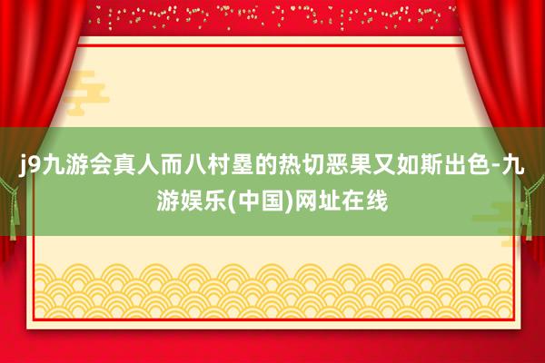 j9九游会真人而八村塁的热切恶果又如斯出色-九游娱乐(中国)网址在线